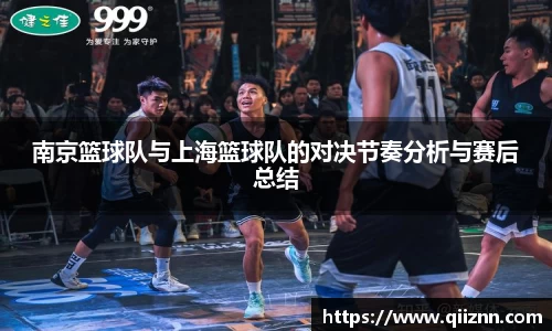 南京篮球队与上海篮球队的对决节奏分析与赛后总结