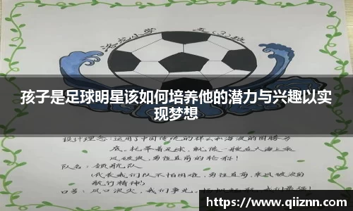 孩子是足球明星该如何培养他的潜力与兴趣以实现梦想